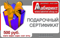 Подарочный сертификат "Лабиринт" на сумму 500 рублей