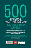500 фильмов, изменивших мир/ Афиша