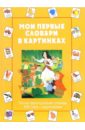 Мои первые словари в картинках/русско-французский