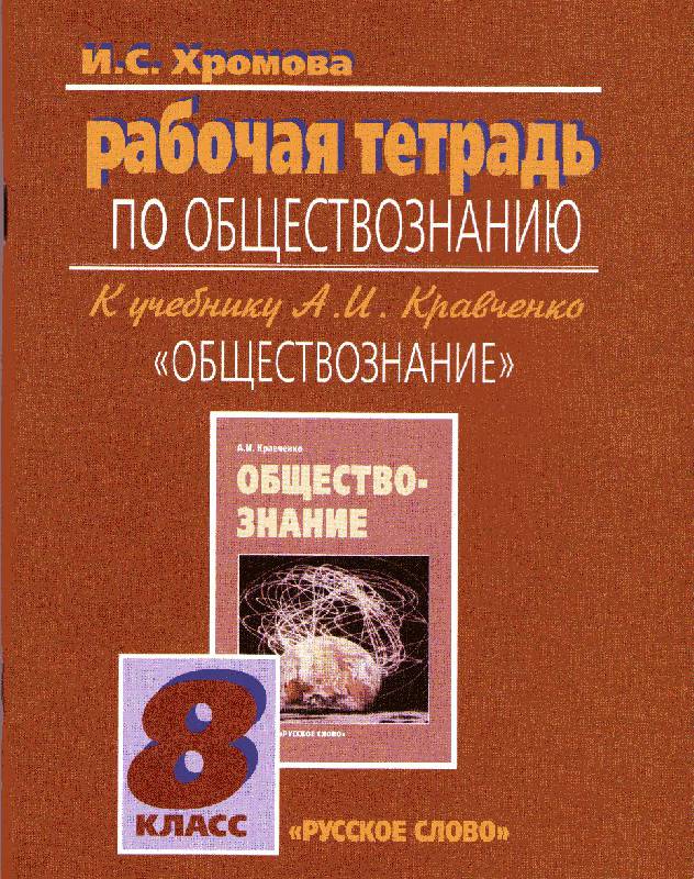 Учебник В Пдф Обществознание 8 Класс Кравченко