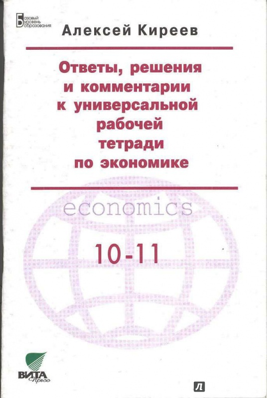 Гдз по экономике 10-11 рабочая тетрадь савицкая