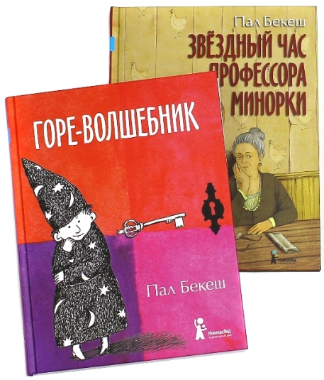 Книги Пала Бекеша