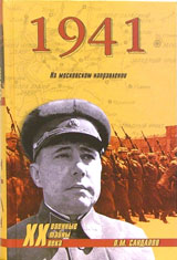 1941. На Московском направлении