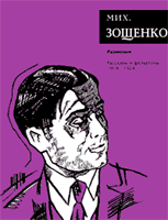 Михаил Зощенко. Собрание сочинений в 7 томах