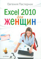 Exel 2010 для женщин