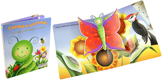 Книга-игра 'Сказка о гусенице, которая научилась летать' в подарок 