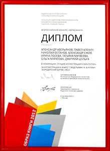 Диплом Всероссийского конкурса ''Образ книги''
