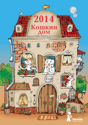 Календарь "Кошкин дом"