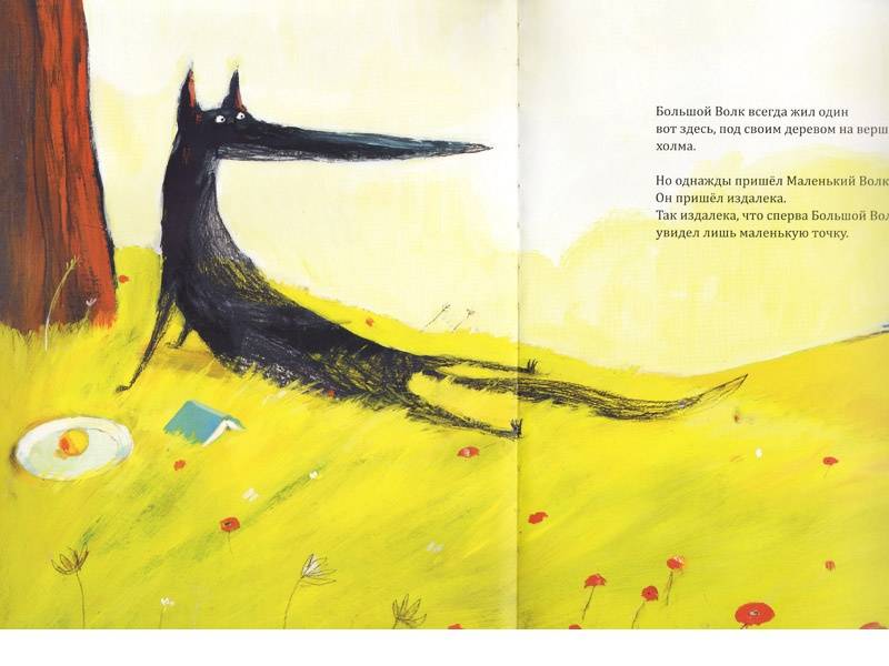 Иллюстрация 9 из 82 для Большой Волк и Маленький Волк - Надин Брюн-Косм | Лабиринт - книги. Источник: Папмамбук