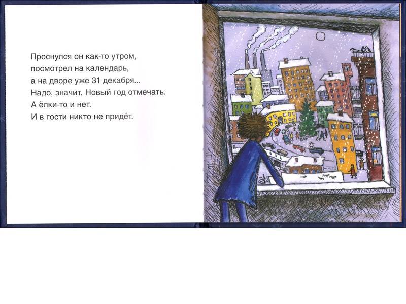 Иллюстрация 5 из 17 для Новогодняя сказка - Хельга Патаки | Лабиринт - книги. Источник: Папмамбук