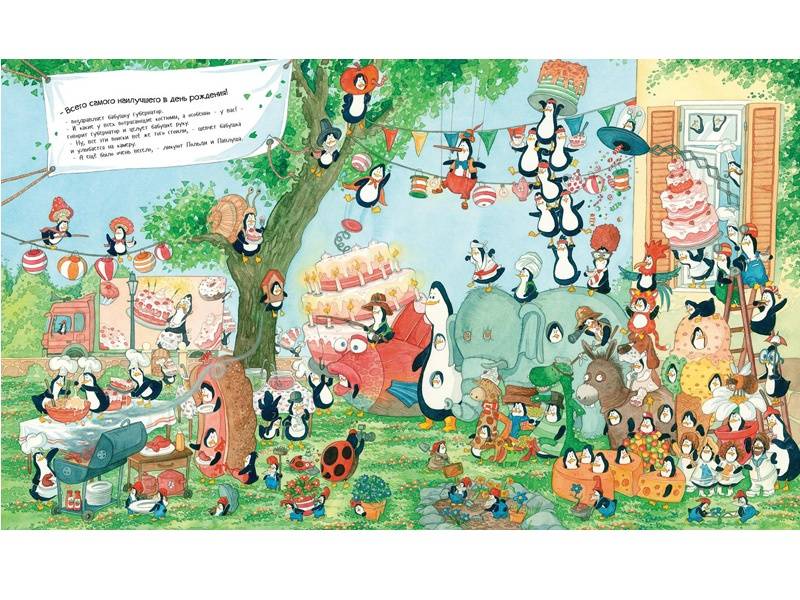 Иллюстрация 7 из 55 для Польди и Павлуша. Большая пингвинья вечеринка (виммельбух) - Джеремис, Джеремис | Лабиринт - книги. Источник: Папмамбук