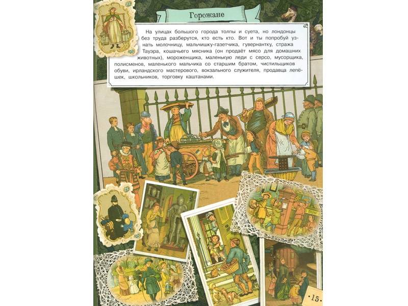Иллюстрация 11 из 65 для Страна чудес. Викторианская Англия - Акулова, Бунтман, Новичкова | Лабиринт - книги. Источник: Папмамбук