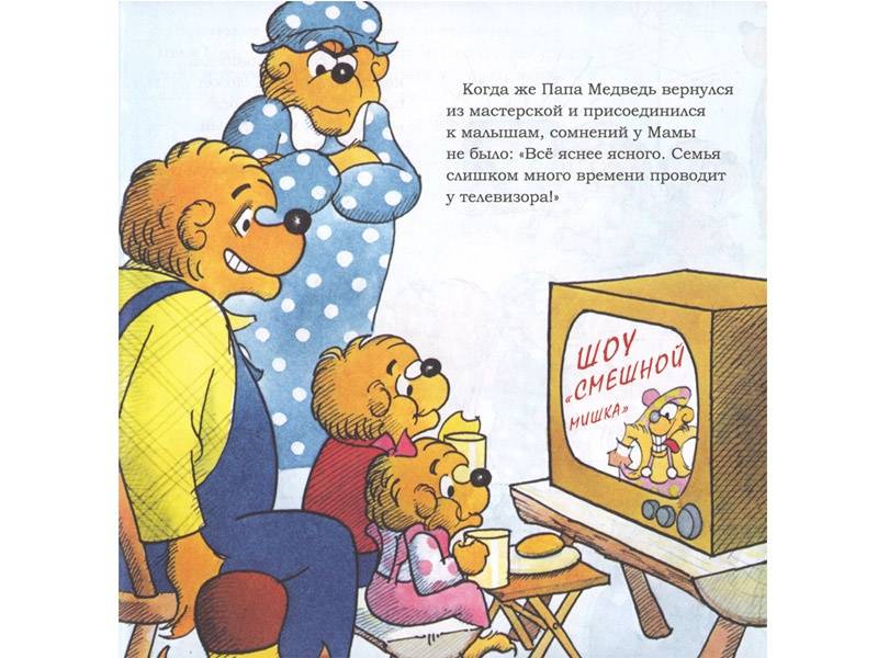 Иллюстрация 11 из 23 для Медвежата и слишком много телевизора - Беренстейн, Беренстейн | Лабиринт - книги. Источник: Папмамбук