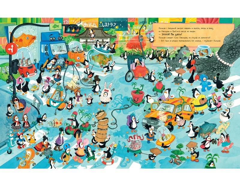 Иллюстрация 4 из 55 для Польди и Павлуша. Большая пингвинья вечеринка (виммельбух) - Джеремис, Джеремис | Лабиринт - книги. Источник: Папмамбук