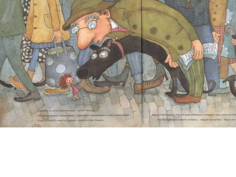 Иллюстрация 3 из 52 для Храбрая крошка Мемули - Мерви Линдман | Лабиринт - книги. Источник: Папмамбук