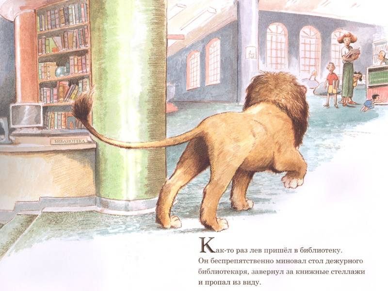 Иллюстрация 13 из 39 для Лев в библиотеке - Мишель Кнудсен | Лабиринт - книги. Источник: Папмамбук