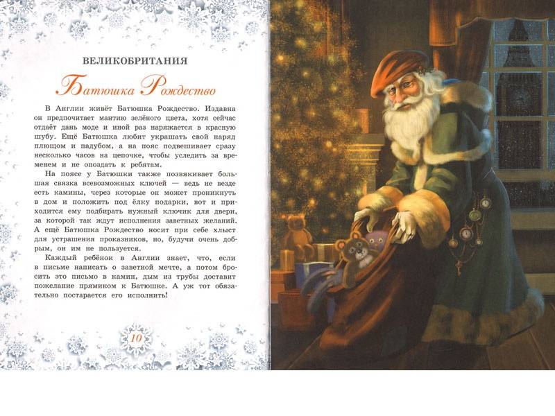 Иллюстрация 3 из 14 для Дед Мороз, Йоулупукки, Бефана и другие | Лабиринт - книги. Источник: Папмамбук