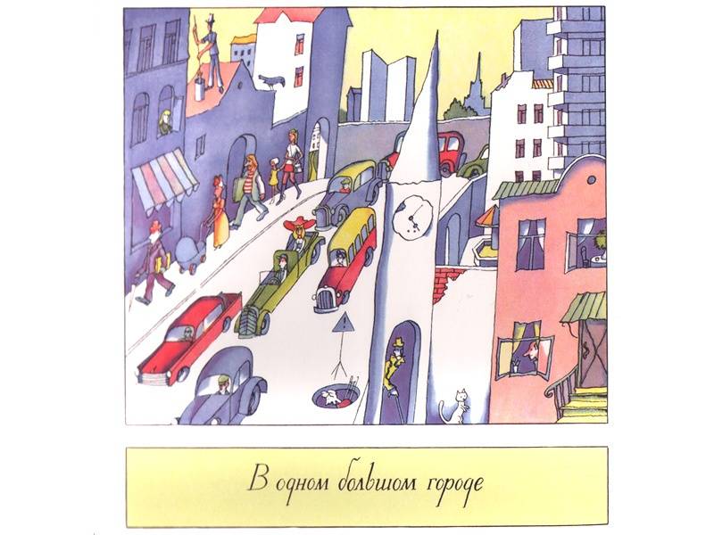 Иллюстрация 4 из 38 для Большое и маленькое - Виктор Пивоваров | Лабиринт - книги. Источник: Папмамбук
