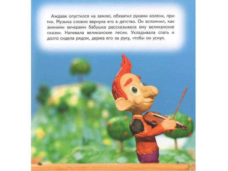 Иллюстрация 5 из 20 для Великан, который мечтал играть на скрипке - Абгарян, Ватьян | Лабиринт - книги. Источник: Папмамбук
