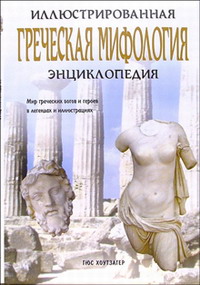 Иллюстрированная греческая энциклопедия