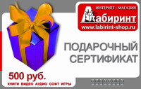 Подарочный сертификат "Лабиринт" на сумму 500 рублей. 