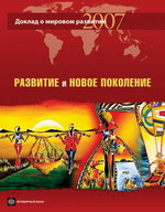Доклад о мировом развитии 2007. Развитие и новое поколение