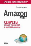 Amazon.com: Секрет самого успешного в мире веб-бизнеса 