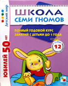 Школа Семи Гномов - полный годовой курс занятий до 1 года
