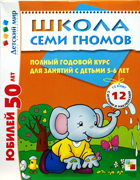 Школа Семи Гномов - Полный годовой курс занятий 5-6 лет