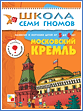    Школа Семи Гномов. Полный годовой курс занятий 5-6 лет: Московский Кремль