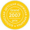 Grand prix 2007/ Болонская детская книжная ярмарка