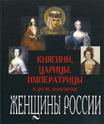  Княгини, царицы, императрицы и другие знаменитые женщины России