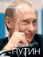 Владимир Путин. Фотоальбом + 2DVD (футляр)