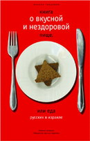 Книга о вкусной и нездоровой пище, или еда русских в Израиле