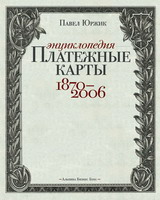Платежные карты. Энциклопедия 1870–2006
