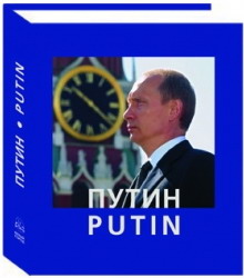 Анатолий Жданов. "Путин. Putin"