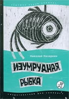  Николай Назаркин, "Изумрудная рыбка"