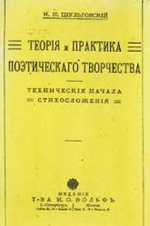  Н. Н. Шульговский, "Теория и практика поэтического творчества" - издание т-ва М. О. Вольф