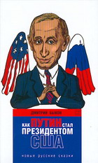 "Как Путин стал президентом США". Обложка книги