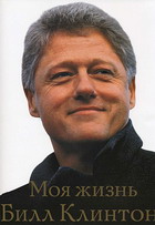"Бил Клинтон". Обложка книги