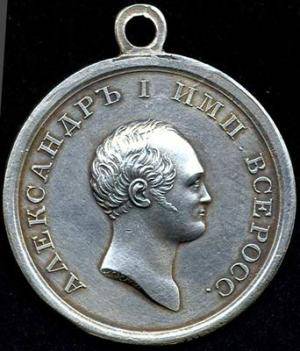 Этой медалью Император Александр I наградил 27 крестьян Московской губернии, участвоваших в партизанском движении во время Отечественной войны 1812 года.
