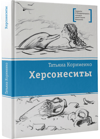 Татьяна Корниенко,  «Херсонеситы», обложка 