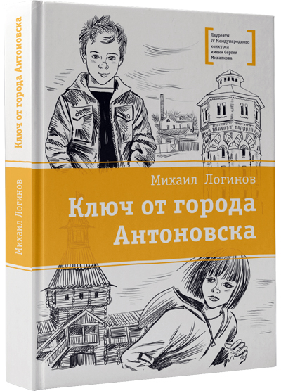 Михаил Логинов, «Ключ от города Антоновска», обложка