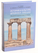История и культура Древней Греции: энциклопедический словарь