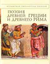 Поэзия Древней Греции и Рима