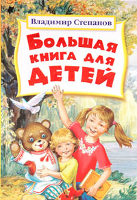 Большая книга для детей