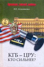 КГБ - ЦРУ: Кто сильнее?