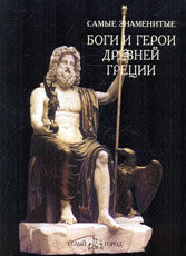 Самые знаменитые боги и герои Древней Греции