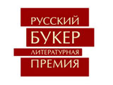 Литературная премия 'Русский Букер'