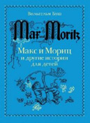 Макс и Мориц и другие истории для детей: истории в стихах и картинках